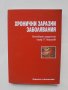Книга Хронични заразни заболявания - П. Георгиев и др. 2010 г., снимка 1 - Специализирана литература - 44238328