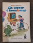 Да играем с компютър, Анелия Ерменкова, снимка 1 - Детски книжки - 35850737