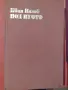 Продавам книги. Българска литература, снимка 11