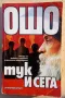 ОШО - Тук И Сега, снимка 1