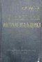 Справочник инструментальщика - И. Д. Брегер