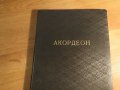 школа за акордеон, учебник за акордеон Борис Аврамов - Научи се сам да свириш на акордеон 1960