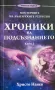 Хроники На Подсъзнанието - Христо Нанев, снимка 1