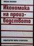 Икономика на производството Никола Николов, снимка 1 - Учебници, учебни тетрадки - 39647783
