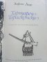 Тартарен Тарасконски - Алфонс Доде - 1968 г., снимка 4