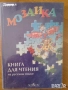 Карусель Мозайка Черепаха Русский язык для 1 класса Руски език, снимка 1