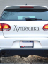 Високо качество винилов стикер лепенка с надпис Хулиганка за кола автомобил джип ван бус , снимка 4