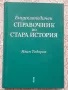 Енциклопедичен справочник по Стара история - Иван Тодоров, снимка 1