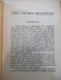  Книга "Съдбоносни мигове на човеч.-Стефан Цвайг " - 184 стр., снимка 3
