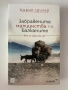 Забравените малцинства на Балканите, Цирил Щигер, снимка 1