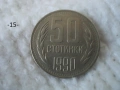 Стари монети 1990 г. - списък, снимка 15