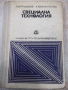 Книга "Специална технология - И. Фурнаджиев" - 310 стр., снимка 1 - Учебници, учебни тетрадки - 36321910