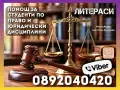 ⚖️🎓 Дипломна Работа и Магистърска Теза по Право | Академична Помощ за Студенти, снимка 1
