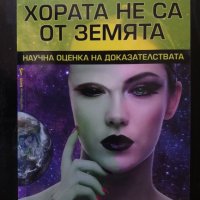 Хората не са от Земята, снимка 1 - Други - 41642399