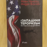 Ноам Чомски и Андре Влъчек - За западния тероризъм. От Хирошима до дроновете., снимка 1 - Художествена литература - 44746152