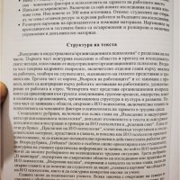 Въведение в индустриалната / организационната психология  *	Автор: Роналд Е. Ригио, снимка 14 - Специализирана литература - 42559370