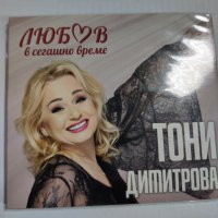 Тони Димитрова - Любов в сегашно време, снимка 1 - CD дискове - 41379537