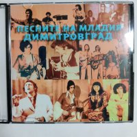 Песните на младия Димитровград, снимка 1 - CD дискове - 39929480