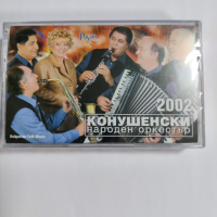 Конушенски народен оркестър 2002, снимка 1 - Аудио касети - 36515873