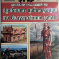 Древните цивилизации по българските земи, снимка 1 - Детски книжки - 40354154
