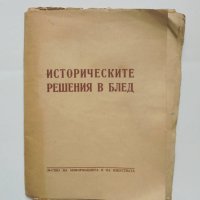 Книга Историческите решения в Блед 1947 г., снимка 1 - Други - 42007084