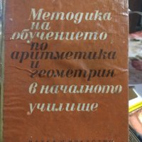 Методика на обучението по аритметика и геометрия , снимка 1 - Учебници, учебни тетрадки - 42474345