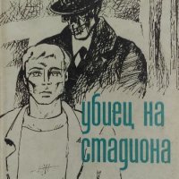 Убиец на стадиона - Хайнц Боксбергер, снимка 1 - Художествена литература - 34010062