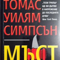 Мъст  Томас Уилям Симосън, снимка 1 - Художествена литература - 35961069