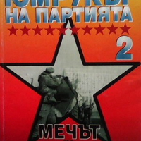 Юмрукът на партията. Книга 2: Мечът на президента Игор Бунич, снимка 1 - Художествена литература - 36247508