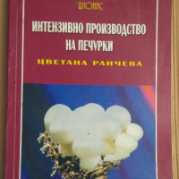 Интензивно производство на печурки  Цветана Ранчева, снимка 1 - Специализирана литература - 44672851