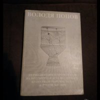 Володя Попов Периодизация и хронология на неолитните и халколитните култури от поречието на р. Русен, снимка 1 - Други - 44420243