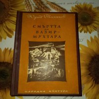 Смъртта на Вазир-Мухтара-Юрий Тинянов, снимка 1 - Художествена литература - 41412290