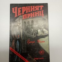 Едгар Уолъс - Черният принц , снимка 1 - Художествена литература - 41847441