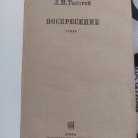 Воскресение, снимка 4 - Художествена литература - 41371717