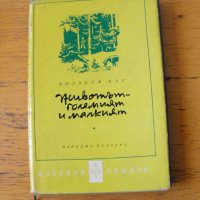 Животът – големият и малкият.  Автор: Вилхелм Мах., снимка 1 - Художествена литература - 41856014