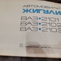 ВАЗ ЖИГУЛИ 2101,2102,2103 Уникален албум, снимка 1 - Автомобили и джипове - 38782554