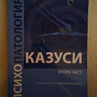 Казуси психопатология.  Втора част. , снимка 1 - Специализирана литература - 44261024