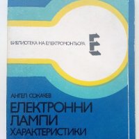 Електронни лампи-характеристики - А.Сокачев - 1981г., снимка 1 - Специализирана литература - 40312772