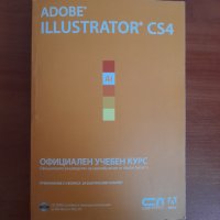 Adobe Illustrator CS4 Официален учебен курс + CD, снимка 1 - Енциклопедии, справочници - 41883134