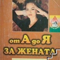 От А до Я за жената: Здраве, красота, душевност, кариера, снимка 1 - Специализирана литература - 34491120