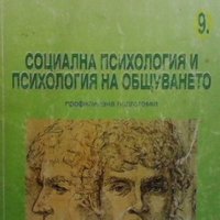 Социална психология и психология на общуването Иван Игов, снимка 1 - Учебници, учебни тетрадки - 36008558