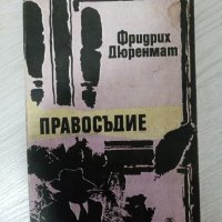 Правосъдие - Фридрих Дюренмат, снимка 1 - Художествена литература - 34321243