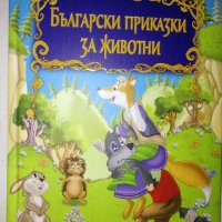 Български приказки за животни, снимка 1 - Детски книжки - 41829885