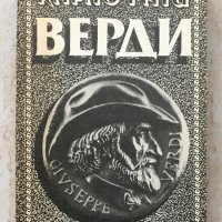 Книги Биографии: Карло Гати - Верди, снимка 1 - Специализирана литература - 38769092