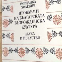 Йорданка Холевич - Проблеми на българската възрожденска култура (1986), снимка 1 - Специализирана литература - 41994243