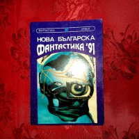 Нова българска фантастика '91 - Александър Карапанчев , снимка 1 - Художествена литература - 39163777