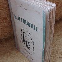 "КЛЕТНИЦИТЕ" - Издание от 1946г., снимка 3 - Художествена литература - 39082123