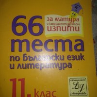 66 теста по български език и литература,11клас, снимка 1 - Учебници, учебни тетрадки - 44694576