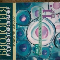 Продавам учебници по биология за 8,9,10,11 и 12 клас и по химия за 8,9 10 клас. , снимка 4 - Учебници, учебни тетрадки - 41323656