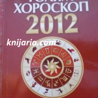 Голям хороскоп 2012: Здраве, работа, пари, любов, секс, снимка 1 - Езотерика - 44834896